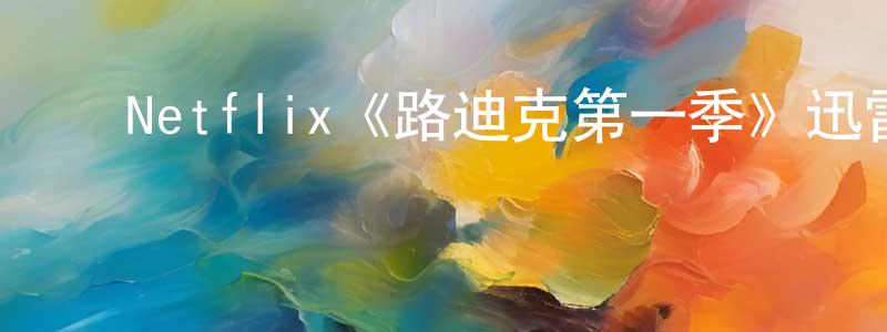 陈万虎的动漫综艺大全,Netflix《路迪克第一季》迅雷下载/在线观看/百度云-犯罪/历史载-美剧天堂
